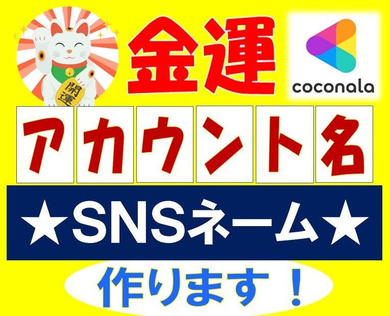 どんどん売れる！金運UP✨大吉アカウント名つけます 姓名判断で金運UPのお名前に✨SNSネーム・ビジネスネームも