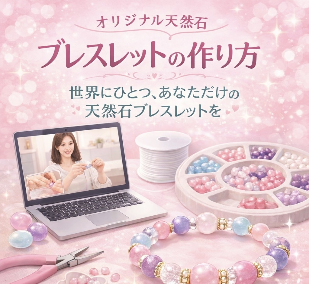 オリジナル天然石ブレスレットの作り方教えます あなただけのオリジナル天然石ブレスレット一緒に作ります イメージ1