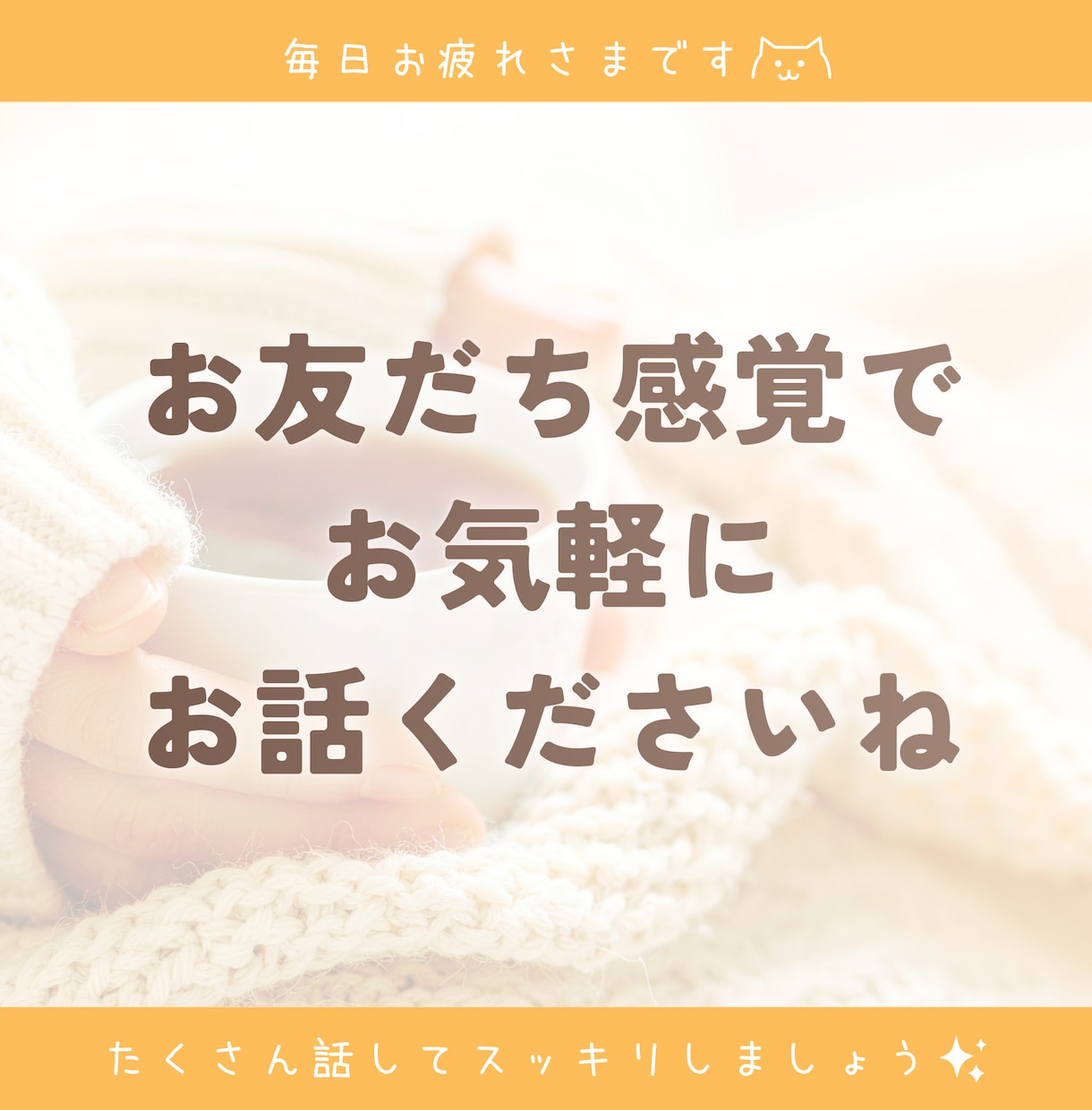 短時間お試しOK♡雑談・おしゃべり楽しく話します 笑ってOK、グチってOK！お友だち感覚でゆったりと♪ イメージ7