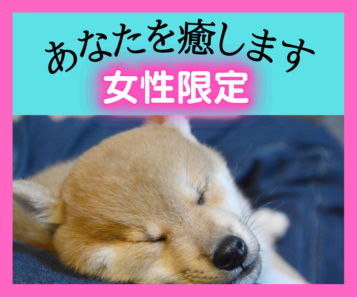 女性限定！【癒します♡】あなたの全てを受け止めます 些細な悩みから深刻な悩みまで何でも打ち明けてください！ イメージ1