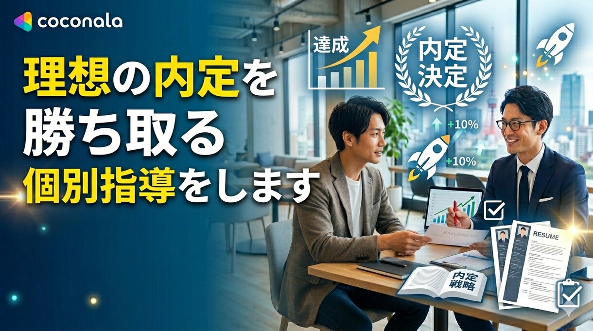 理想の内定を勝ち取る個別指導をします 理想のキャリアへ。エージェント活用から内定獲得まで支援。 イメージ1