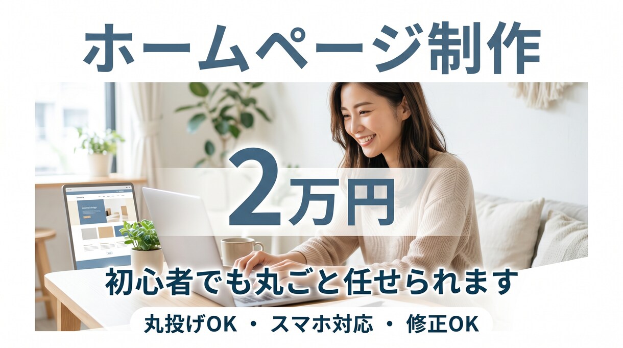 飲食店個人事業主向け2万円でホームページ作成します お問い合わせから納品まで、シンプルでわかりやすく対応します イメージ1