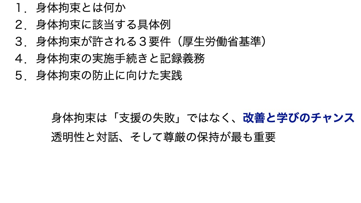 身体拘束スピーチロックを防ぐ実践マネジメントします 一言が変える、子どもの自由と笑顔。 イメージ4
