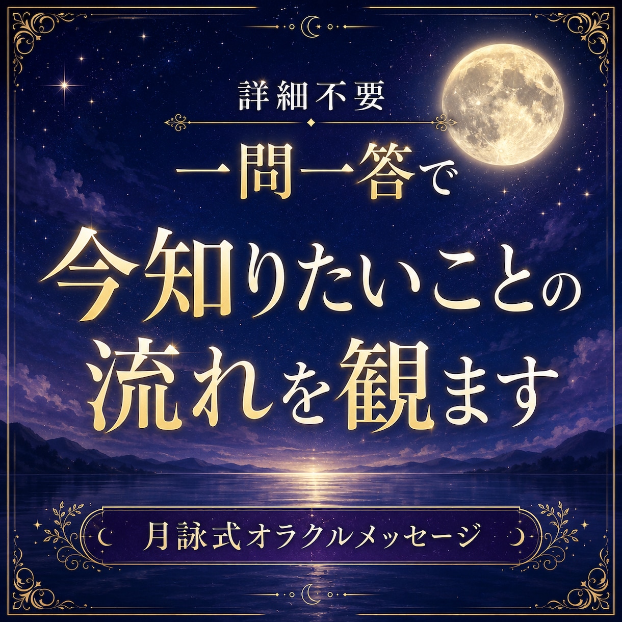 詳細不要｜一問一答で、今知りたいことの流れを観ます 恋愛・仕事・人間関係・金運、あらゆる疑問を解くスピード鑑定 イメージ1