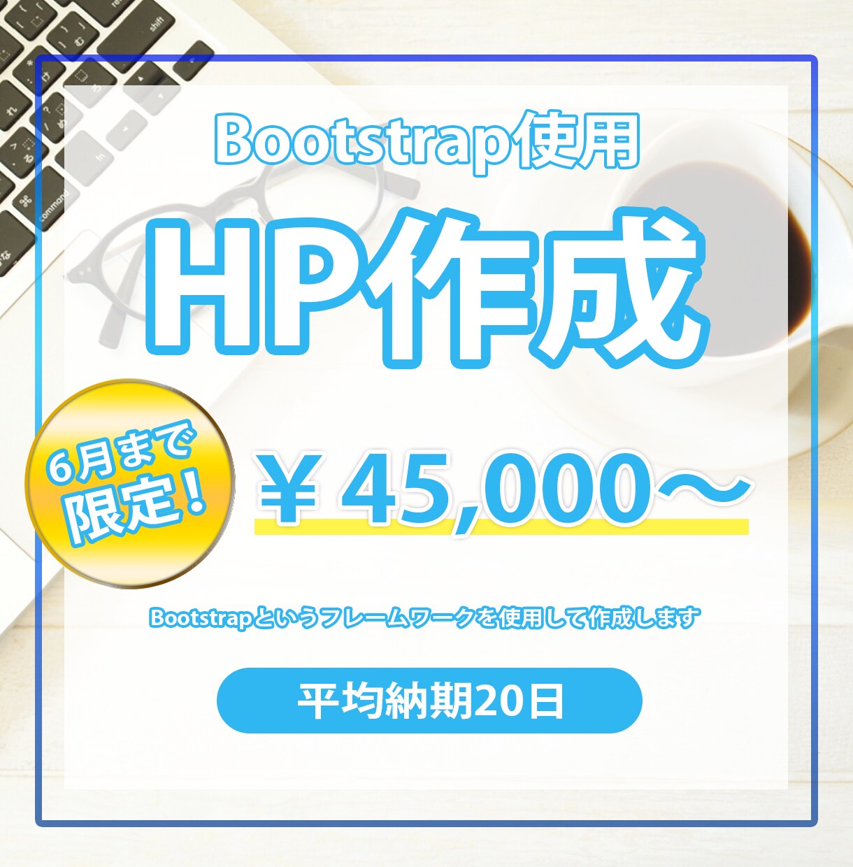 WEBサイト(Bootstrap)作成致します 短期納品も！コーポレートから集客サイトまで幅広く対応可 イメージ1