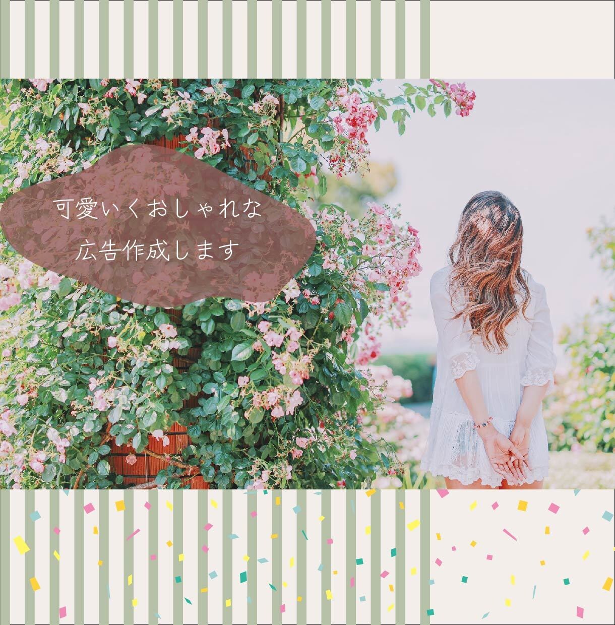 広告、チラシ、制作します 可愛く、おしゃれな広告制作します イメージ1
