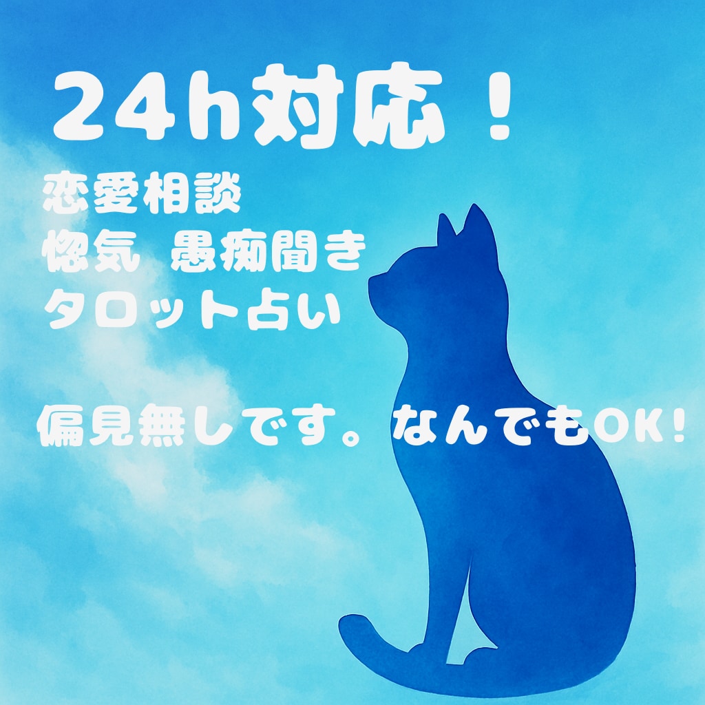 偏見ゼロで恋愛も人生も相談に乗ります 不倫、夜職、推し活、誰にも言えないような話大歓迎です◎ イメージ1