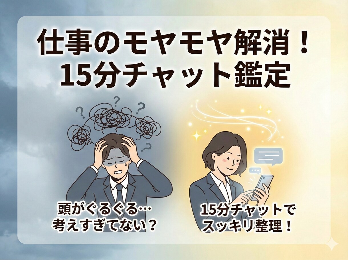 仕事で考えすぎるあなたへ！15分チャット鑑定します 職場の人間関係・評価などあなたのグルグルした不安を整理します イメージ2