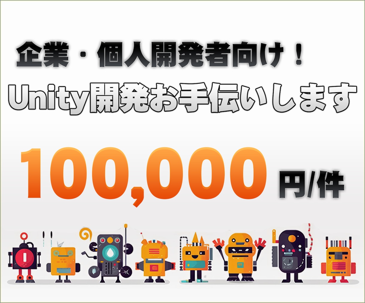 企業&個人開発者向け！Unity開発お手伝いします お客様のニーズに合わせて柔軟に対応いたします。 イメージ1