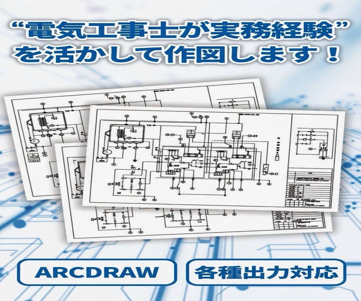 電気工事士が実務経験を活かして作図します 設計から電気作図、竣工図、分電盤図も相談してください。 イメージ1