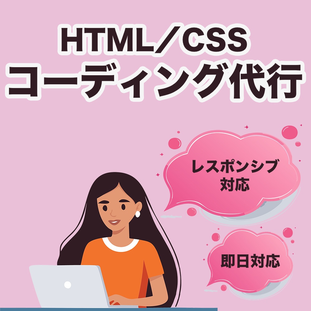コーディングHTML/CSS代行します 小さな修正からお気軽にご相談下さい イメージ1