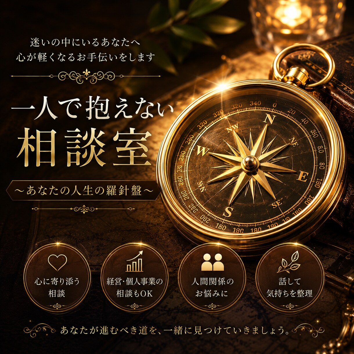 恋愛・仕事・人生のお悩みに寄り添います お一人で抱えず、お気軽にご相談ください イメージ3