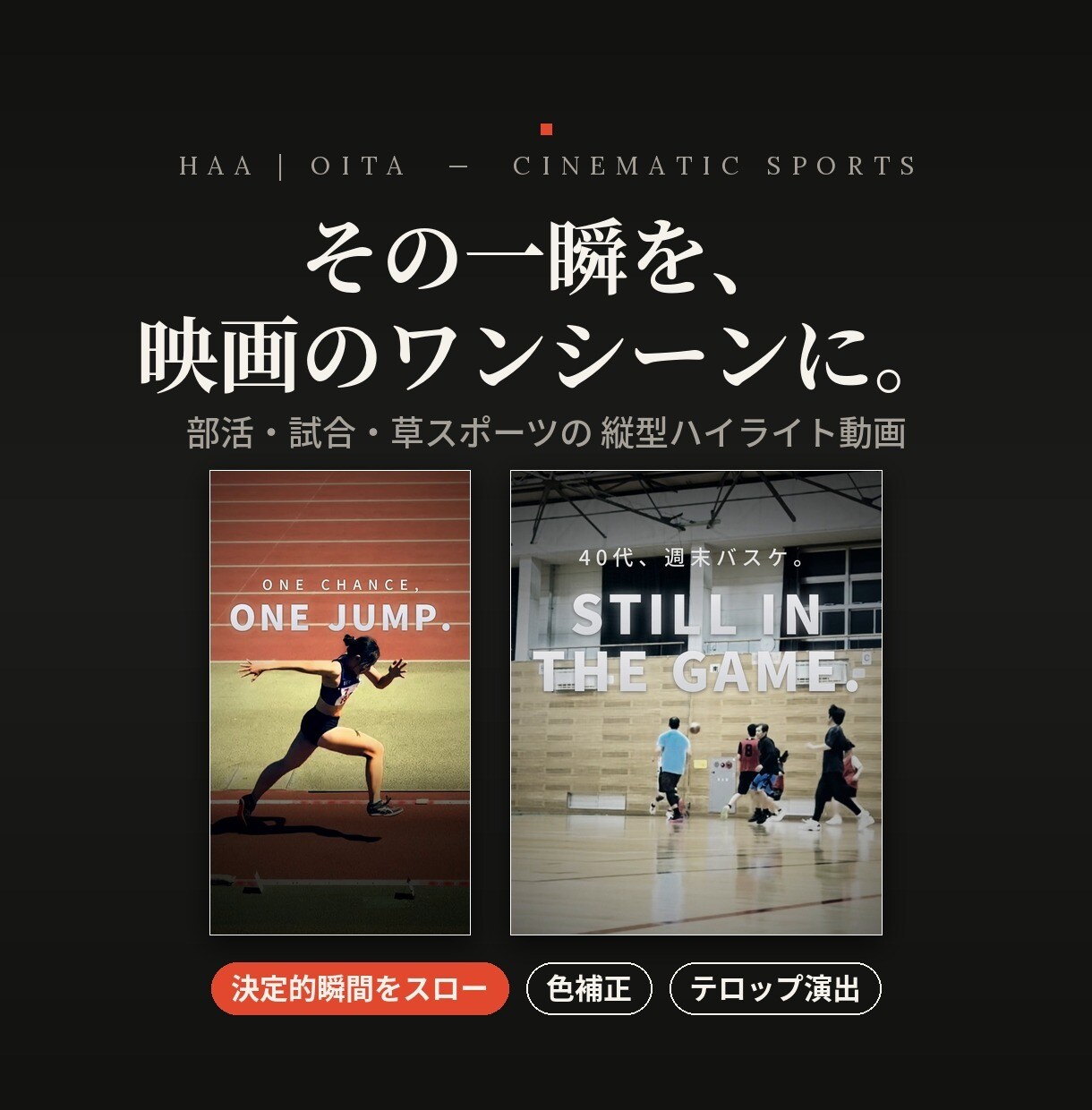 スマホの試合動画を映画風ハイライトにします スマホで撮った試合が、何度も見返したくなる一本に。 イメージ1