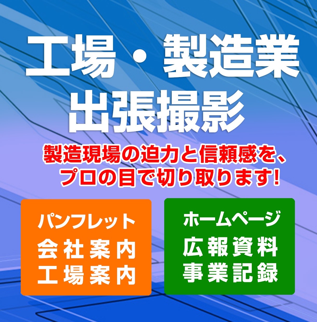 製造業・工場などへ出張撮影いたします 製造現場の迫力と信頼感を、プロの目で切り取ります イメージ1
