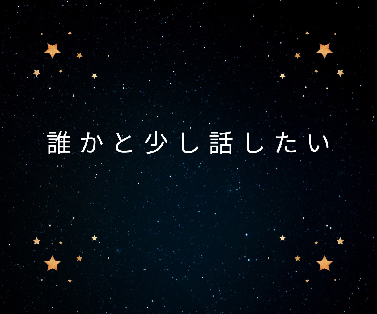 寂しい夜の孤独や独り言、優しく聞きます ◆寝る前の安心時間に。優しい相槌で、あなたの心に寄り添います イメージ4