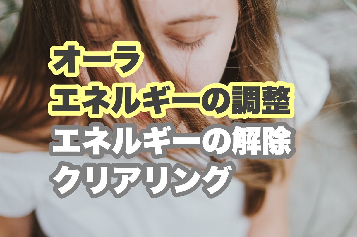 エネルギーヒーリング【プロヒーラー向け】します オーラ調整/外部エネルギー解除/心身のクリアリング イメージ2