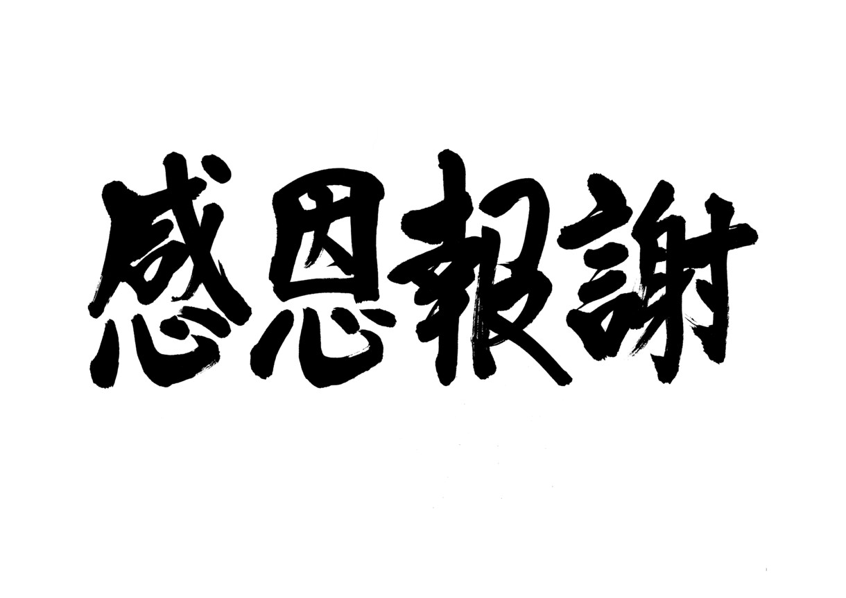社是や経営理念を信頼性のある筆文字でお書きします 信頼性と温かみのある筆文字をご提案いたします イメージ4