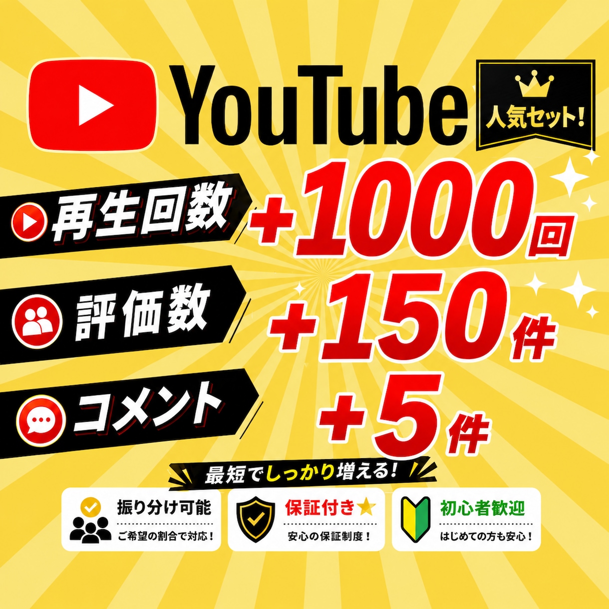 YouTube日本人５コメント｜宣伝・拡散します ＋５コメント/150評価/1,000再生もまとめて増加 イメージ1