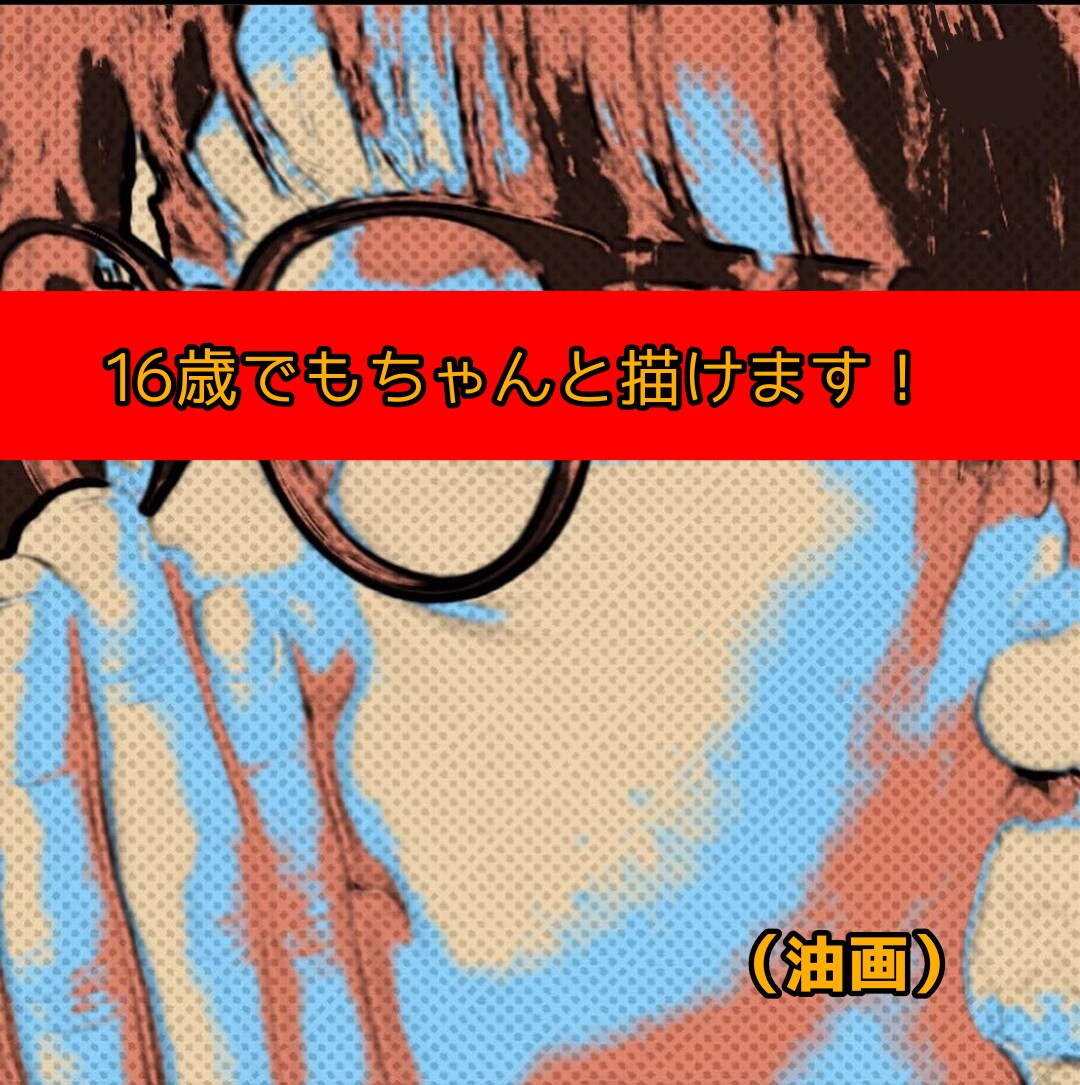 16歳でもちゃんと描けます 現役美術学生がなんでも描きます！ イメージ1