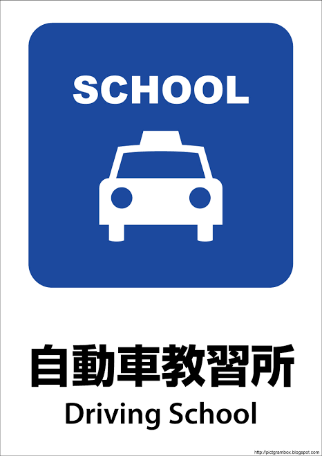 運転・教習の悩み、答えます 現役教習指導員が運転や教習所に関することのお悩みに答えます！ イメージ4
