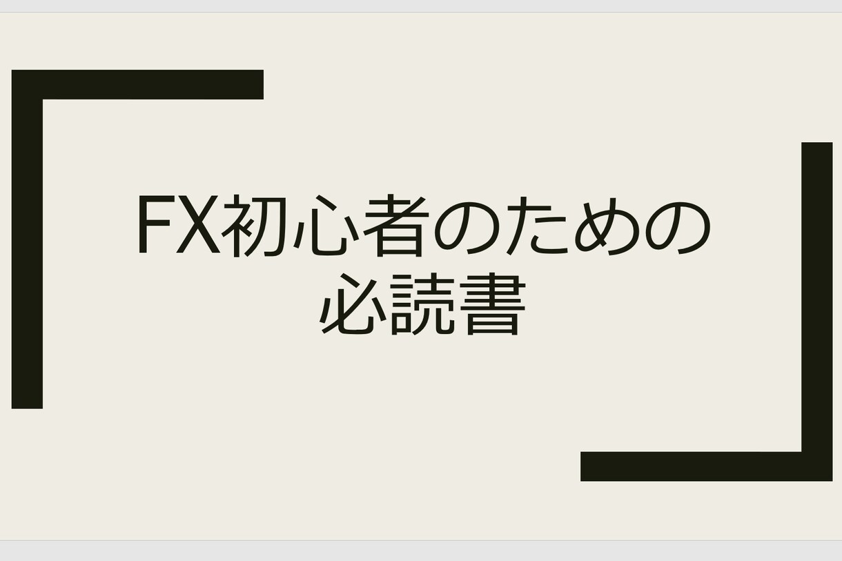 FX初心者にまず読んでほしい本をお教えします これからFXを始める人のための必読書を3冊ご紹介します！ イメージ1