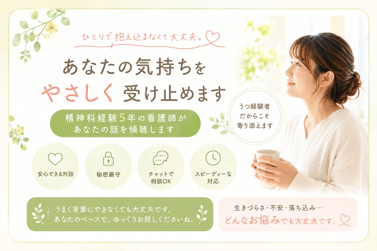 精神科看護師がこころの相談にのります 【自身もうつ経験あり】あなたのこころに寄り添います。 イメージ1