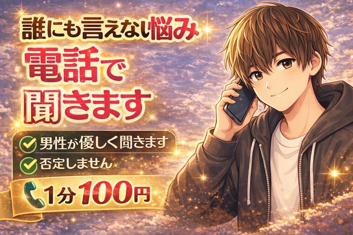 誰にも言えない悩み聞きます 秘密厳守であなたの悩みを聞きます イメージ1