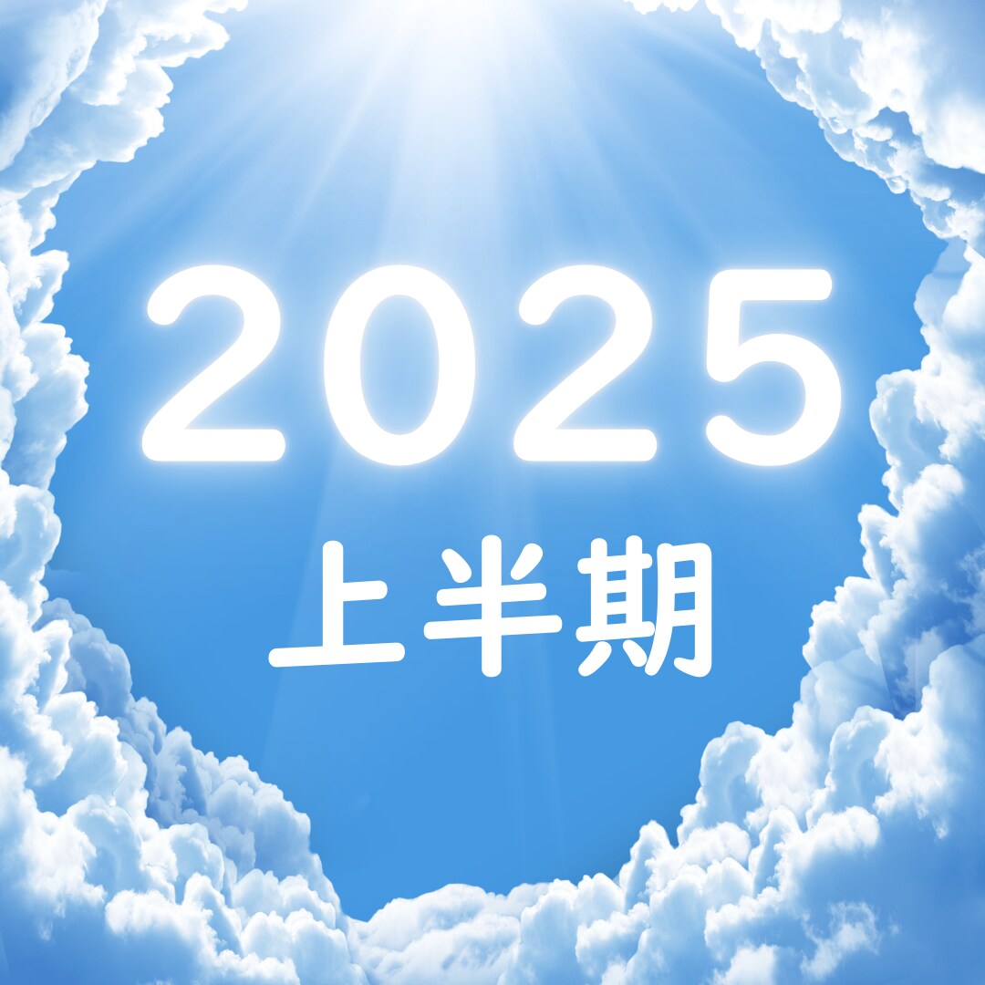 2025年上半期の運勢を視ます 恋愛・仕事・金運から吉方位まで詳細な鑑定書をお届けします イメージ1