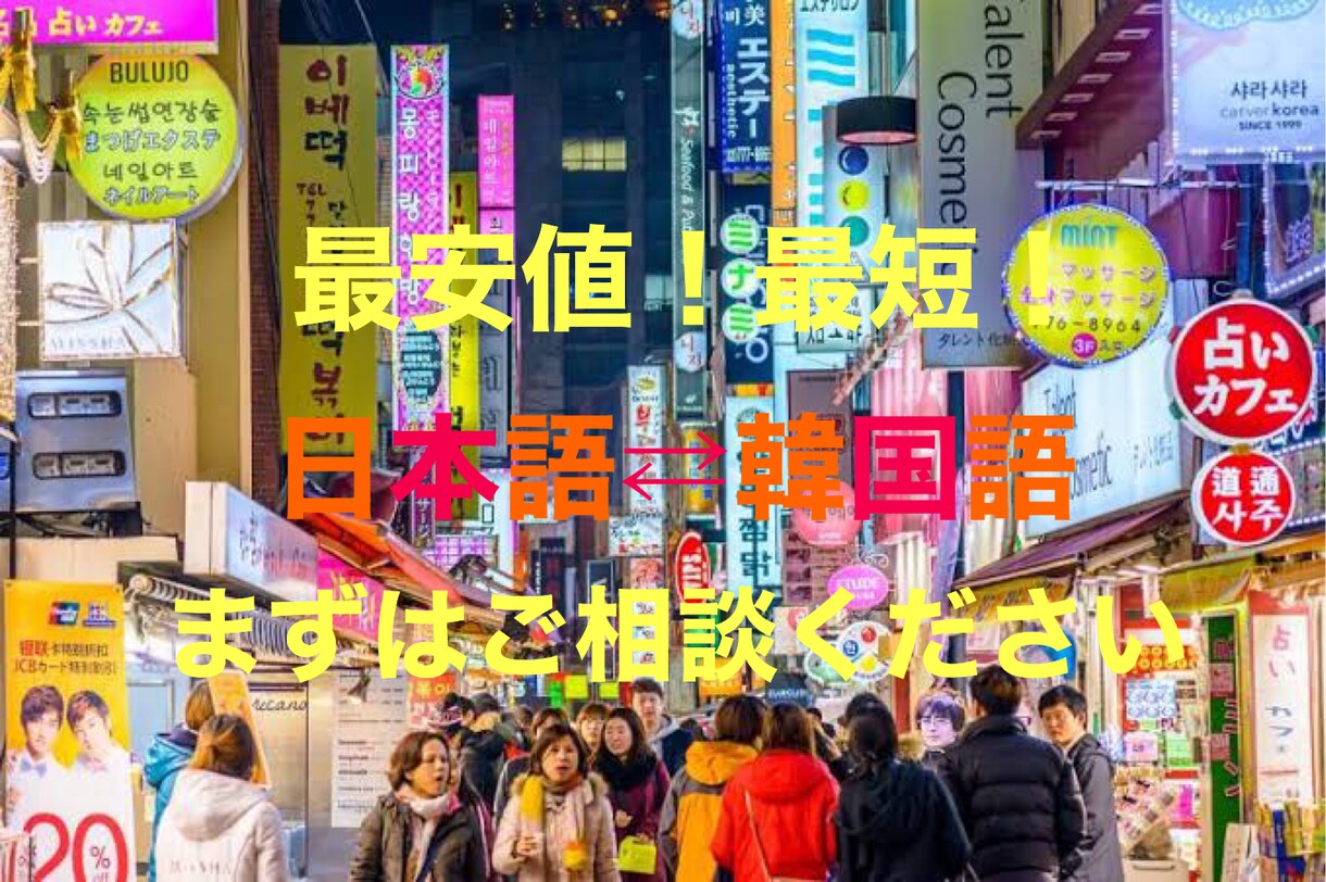 最安値！最速で韓国語翻訳します 最短同日納品で翻訳を承ります。 イメージ1