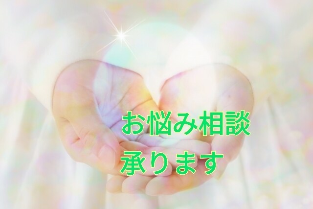 お悩み相談・愚痴・雑談など伺います 仕事の悩み・恋愛相談・愚痴・雑談など何でも聞きます♪ イメージ1