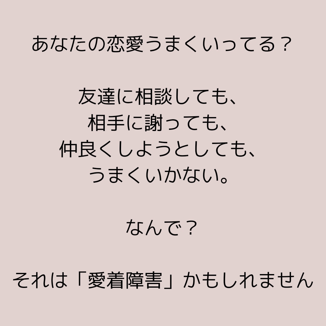 自分またはパートナーが愛着障害な方の解決策探します 愛着障害＝親から健全な愛着を育んでもらえなかった幼少期を持つ イメージ2