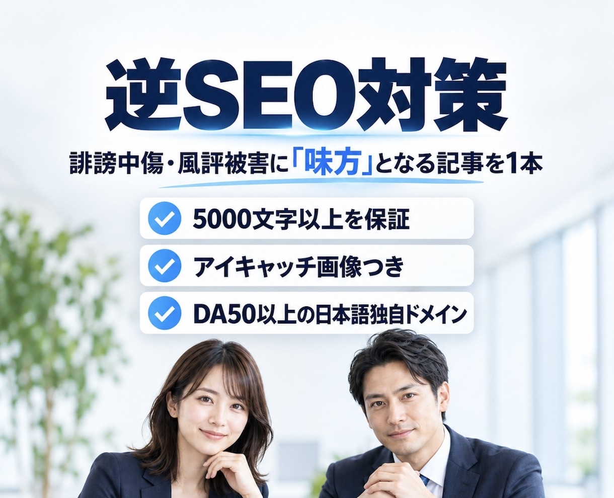 逆SEO対策に寄与！誹謗中傷&風評被害対策します あなたの味方となる好意的／中立的な5000文字の1記事提供 イメージ2