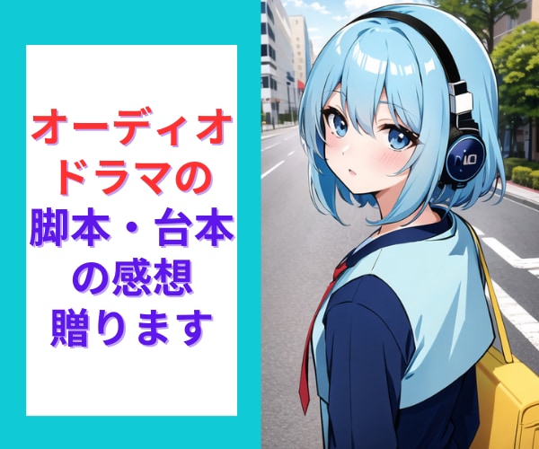 オーディドラマ脚本の感想をお贈りします ボイスドラマ脚本家が、あなたの作品をさらに感動的にします イメージ1