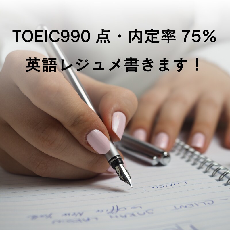 英文履歴書・レジュメ、想定面接内容の翻訳をします TOEIC990点・英検一級の転職経験者が、英語をサポート！ イメージ1