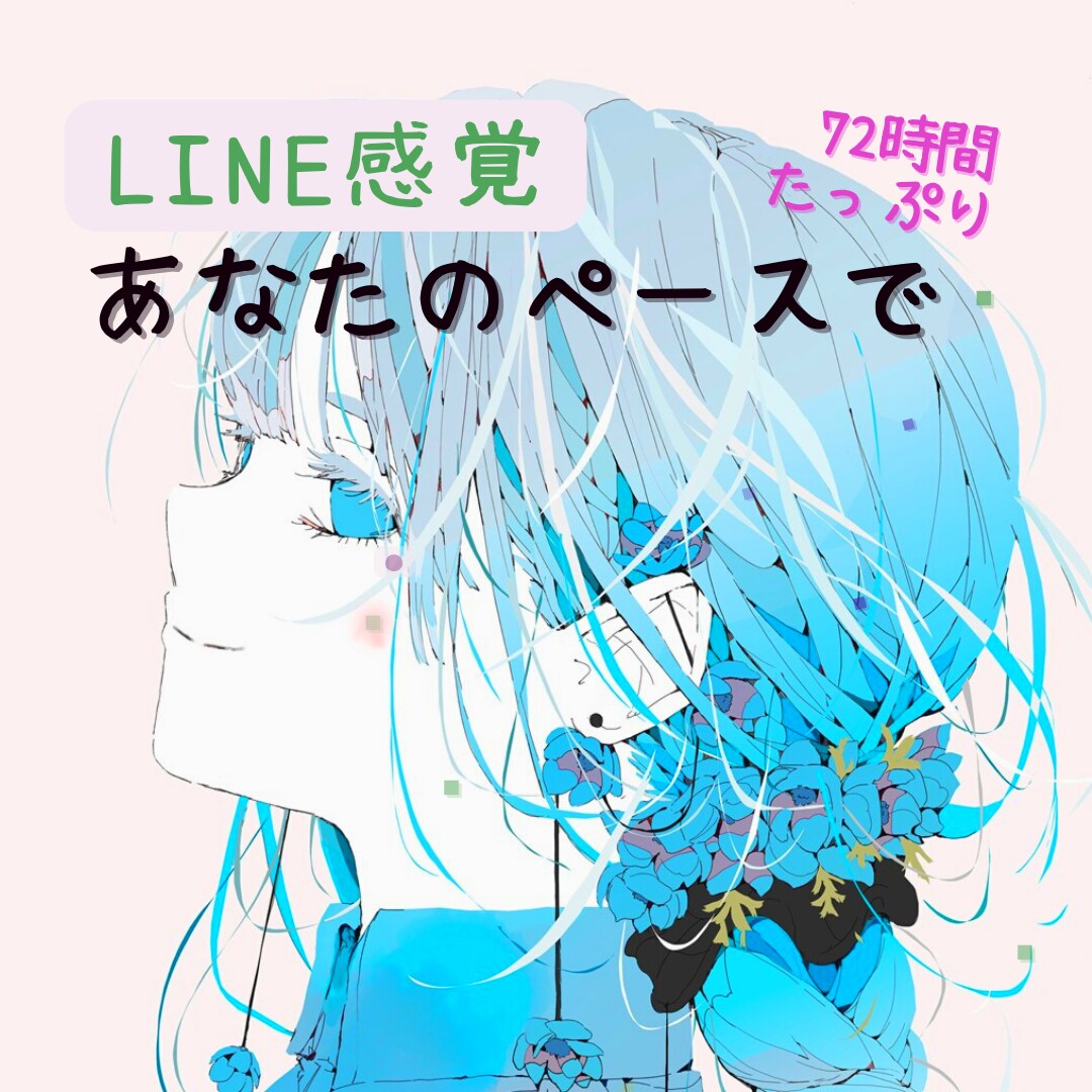 72時間雑談☆LINE感覚でメッセージ送ります 3日間プラン☆ゆっくり余裕を持ってやりとり♡(＾▽＾) イメージ1