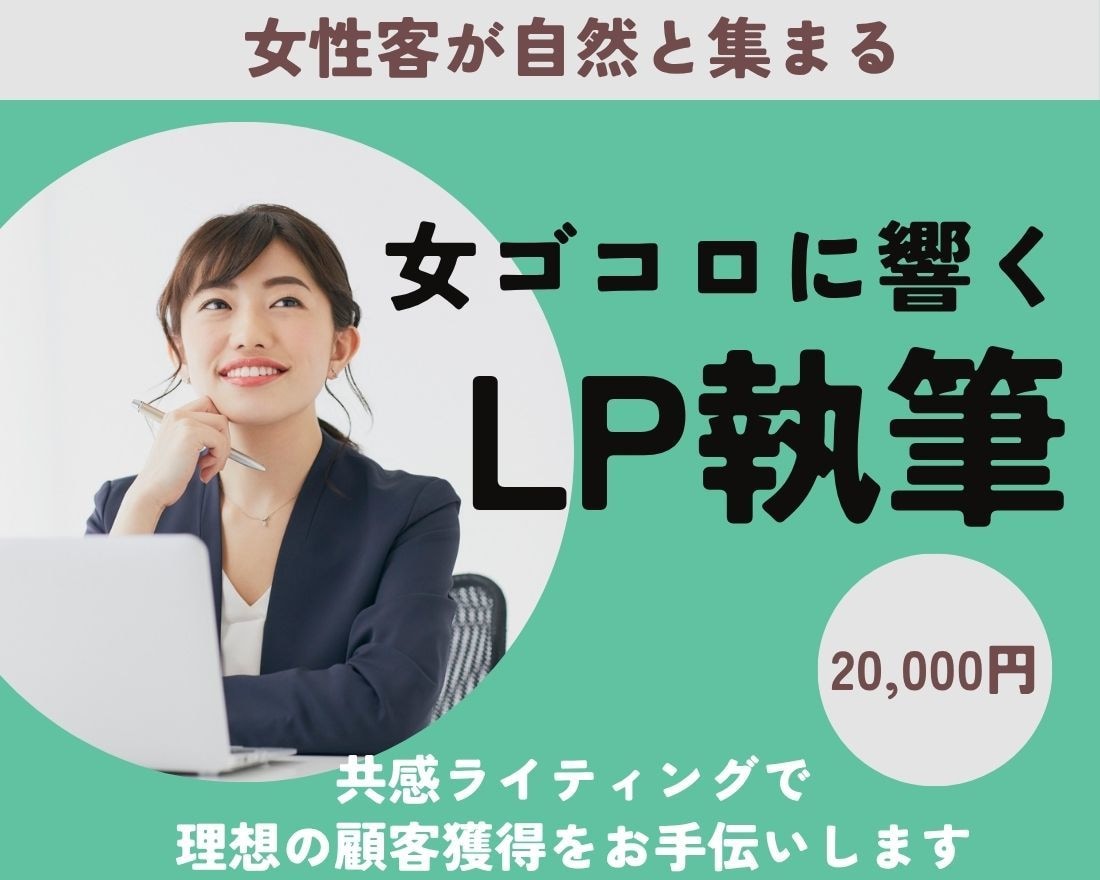 女性客が自然と集まる女ゴコロに響くLPを執筆します 共感ライティングで理想の顧客獲得をお手伝いします イメージ1