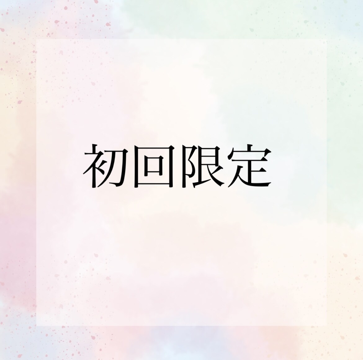 初回限定　１週間メッセージでカウンセリングします 相談内容はなんでもOK！気楽にお話しましょう イメージ1