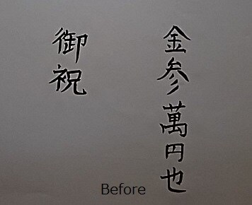 添削付き！「美文字 de 芳名帳」お手本書きます 芳名帳でビビらない！住所・氏名の筆文字お手本（添削一回付） イメージ4