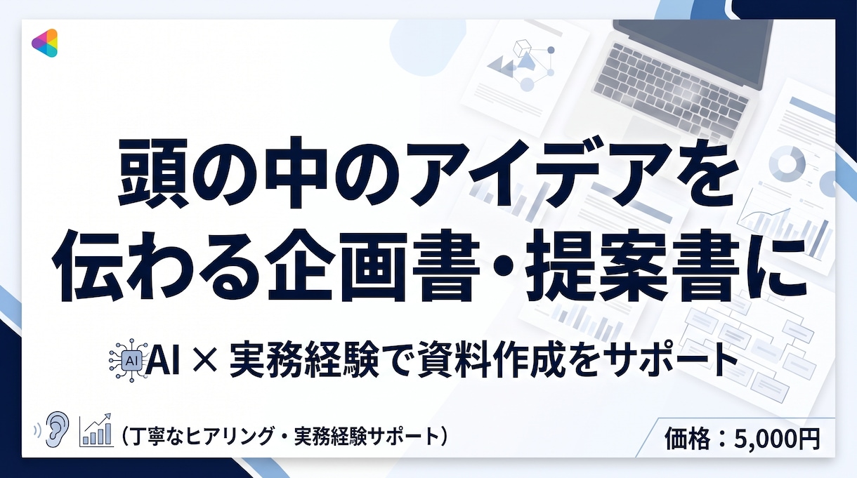 企画書・提案書のアイデアを伝わる資料に整理します 企画書作成で悩む時間を減らし、伝わる資料づくりをお手伝いし イメージ1