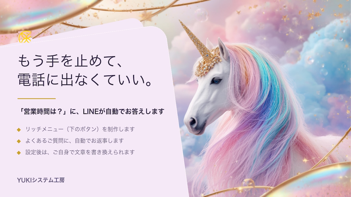 公式LINEシステム導入します いつでも答えてもらえる寄り添いを届けましょう イメージ1