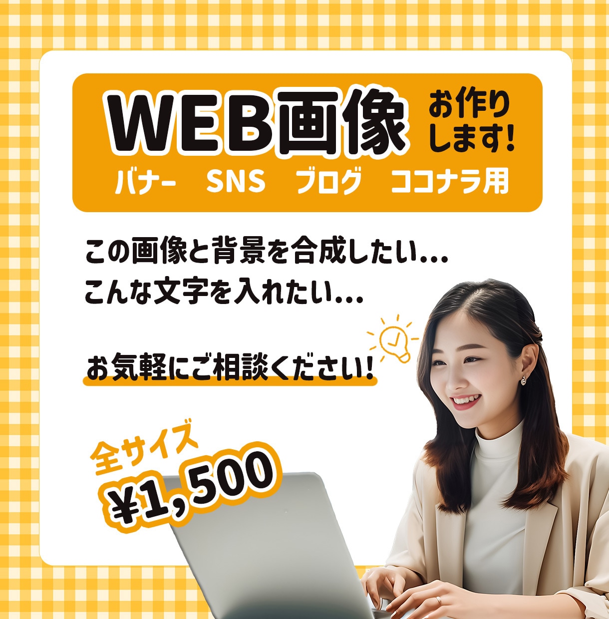 WEB画像お作りします バナー・SNS・ブログ・ココナラ用、なんでもご相談ください！ イメージ1