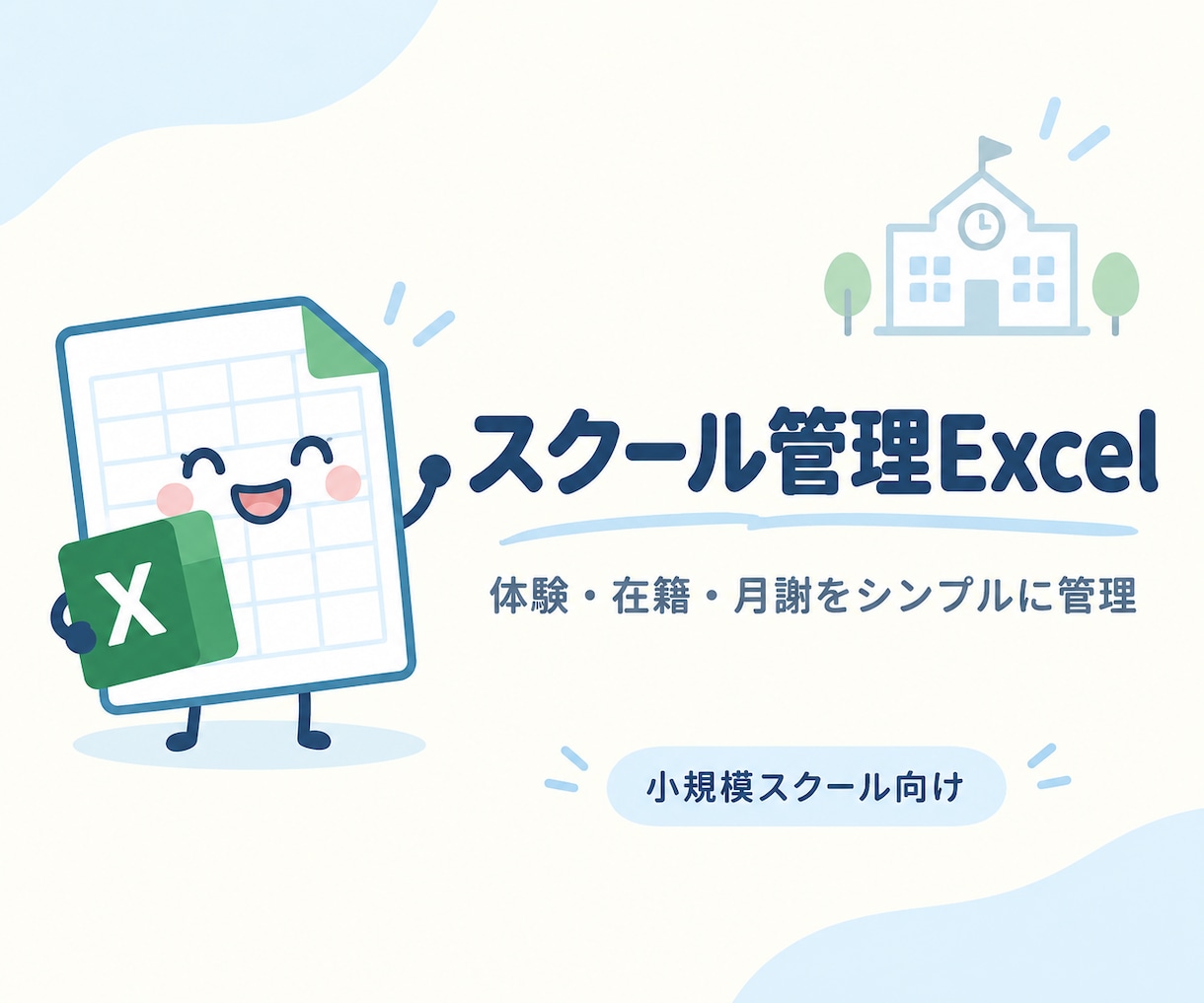 個人教室の入会・退会・月謝をExcelでまとめます 体験者から在籍生徒、未入金まで。教室運営を1ファイルに整理 イメージ1