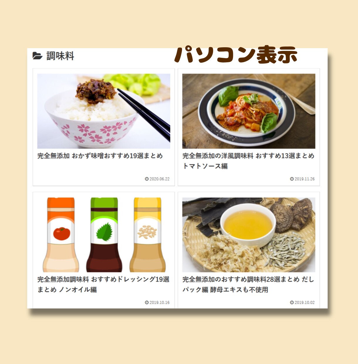 無添加食品限定！運用歴9年のブログで商品紹介します 無添加の商品をサイトのまとめ記事内に、半永久的に掲載します！ イメージ5