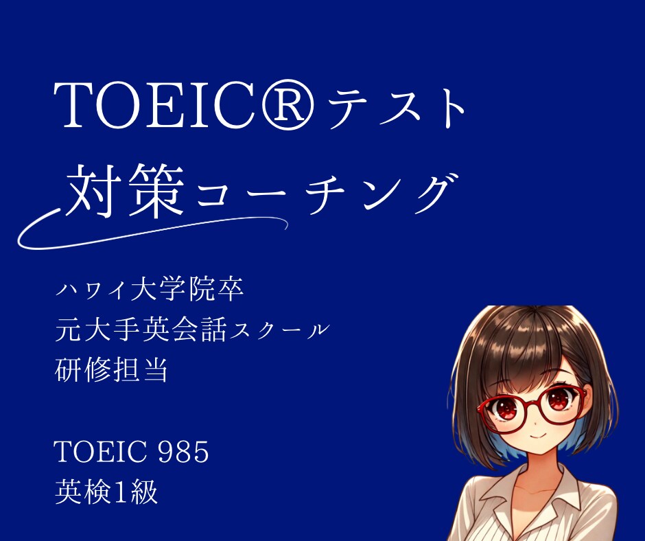 元TOEICセミナー講師がスコアアップ法教えます 独学に限界を感じている人必見！勉強法がわからない、も解決 イメージ1