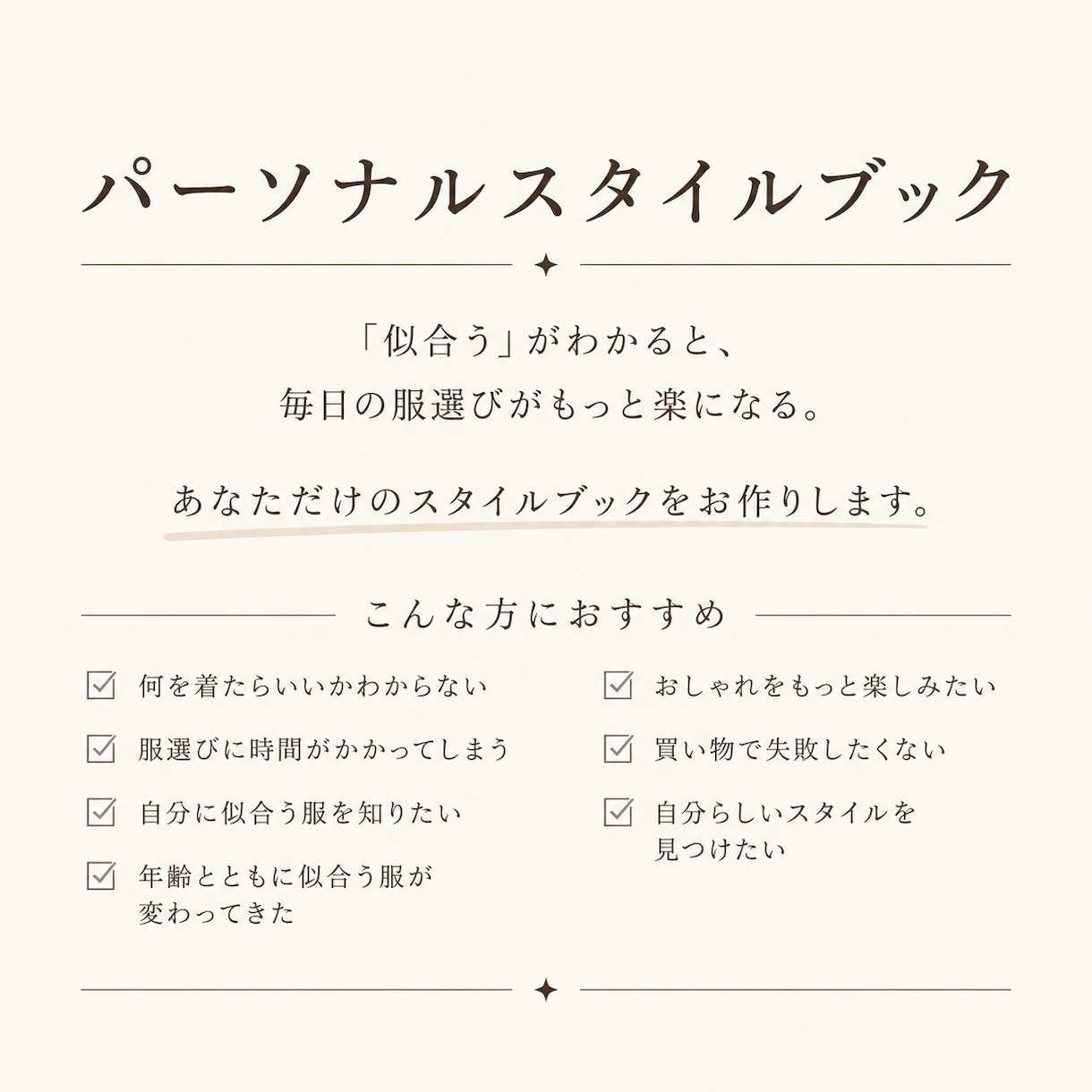 女性限定♪迷わないお洒落を叶えます 心を込めて、あなただけのスタイルブックを作成します。 イメージ3
