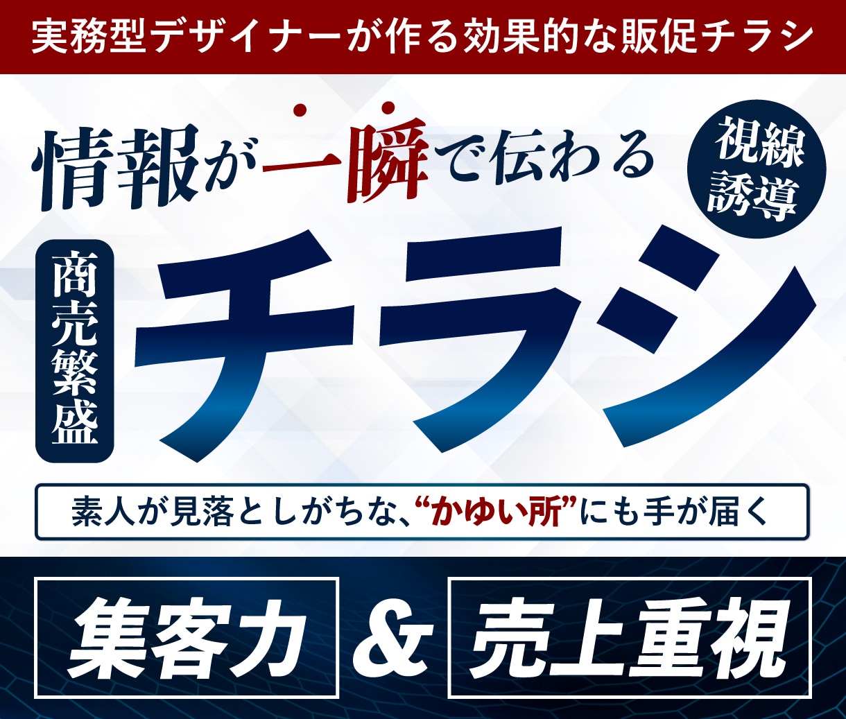 目を惹く◇集客に繋げる目立つチラシをデザインします プロ品質×集客力｜アナタの会社の販促活動をお手伝いいたします イメージ10