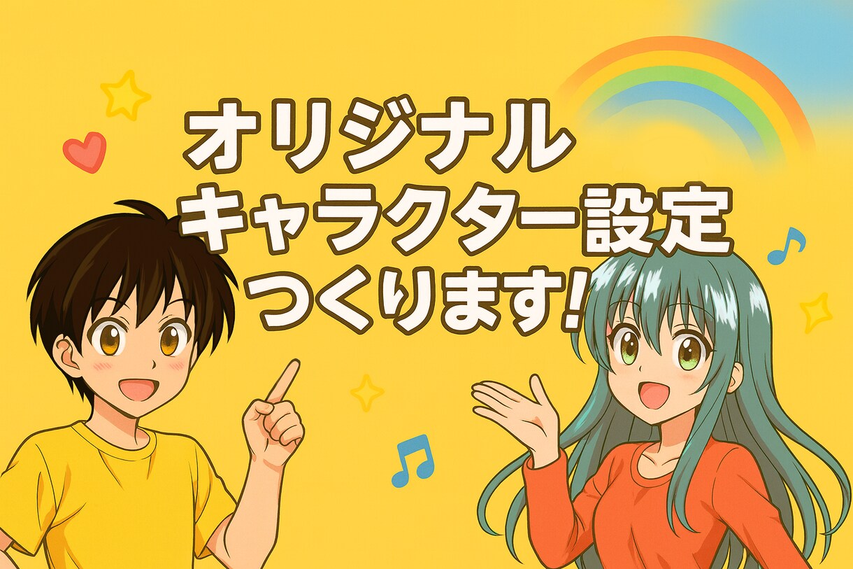 キャラクター設定を作成します オリジナルキャラクター設定を作成します！漫画・小説・動画向け イメージ1