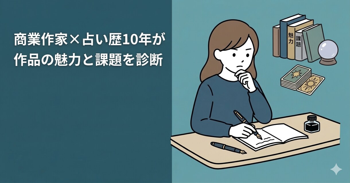 プロ作家がタロット占い×添削で小説講評します 商業作家×占い歴10年が作品の魅力と課題を診断 イメージ1
