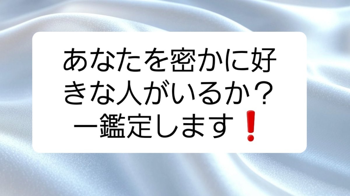 あなたを好きな人はいるか？有無やその特徴を占います 気になる視線の意味を確かめませんか？恋愛成就の方法を提案♥️ イメージ5