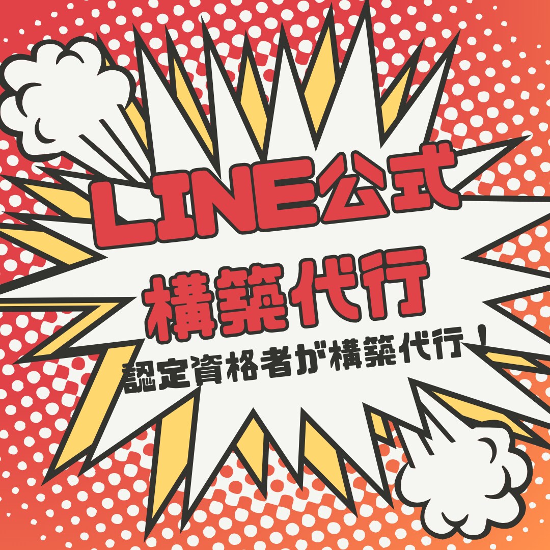LINE公式アカウントの構築代行します 現役マーケター×LINE認定資格取得者が構築代行！ イメージ1